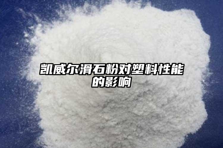 凱威爾滑石粉對(duì)塑料性能的影響