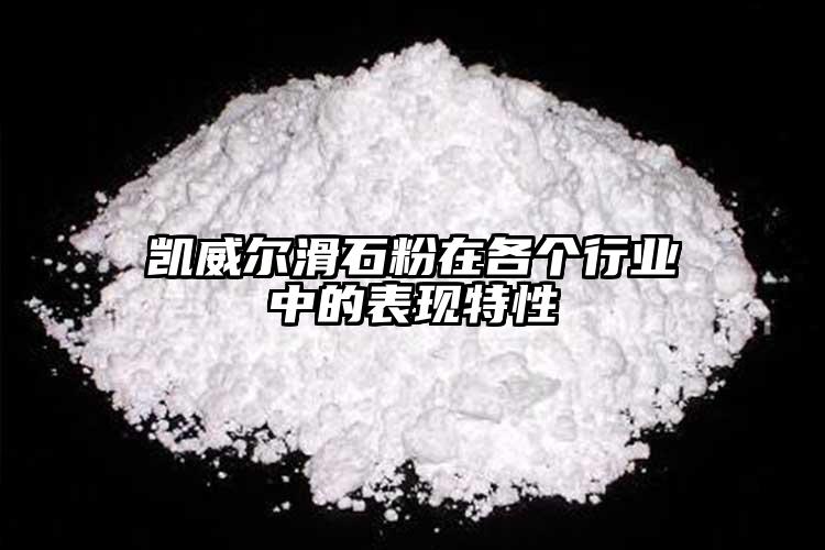 凱威爾滑石粉在各個(gè)行業(yè)中的表現(xiàn)特性