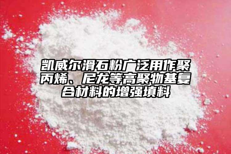 凱威爾滑石粉廣泛用作聚丙烯、尼龍等高聚物基復合材料的增強填料