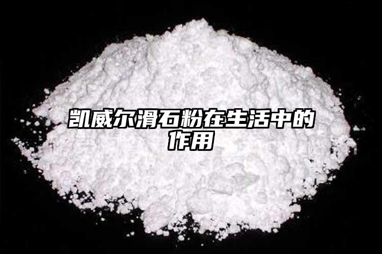 凱威爾滑石粉在生活中的作用