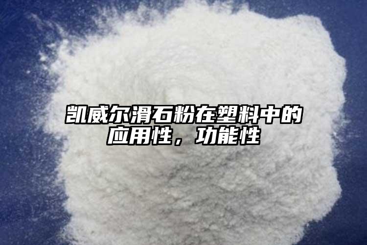 凱威爾滑石粉在塑料中的應(yīng)用性，功能性