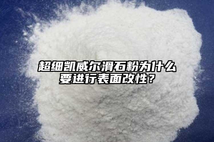 超細凱威爾滑石粉為什么要進行表面改性？