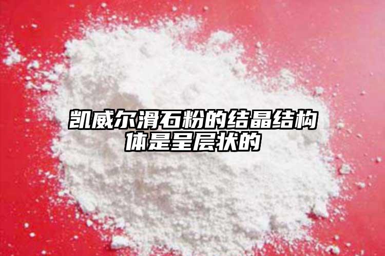 凱威爾滑石粉的結晶結構體是呈層狀的