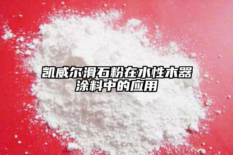 凱威爾滑石粉在水性木器涂料中的應(yīng)用